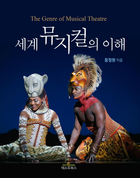 세계 뮤지컬의 이해= The genre of musical theatre