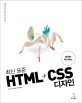 (6단계로 마스터하는) 최신 표준 HTML+CSS 디자인 