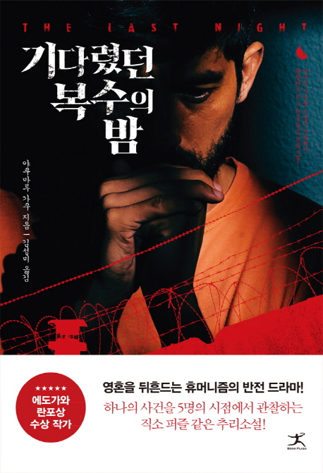 기다렸던 복수의 밤 :야쿠마루 가쿠 장편소설 