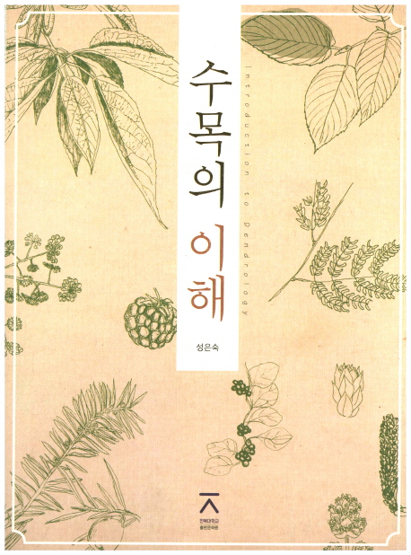 수목의 이해  = Introduction to dendrology