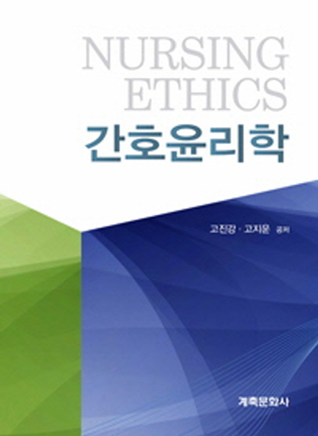 간호윤리학 = Nursing ethics