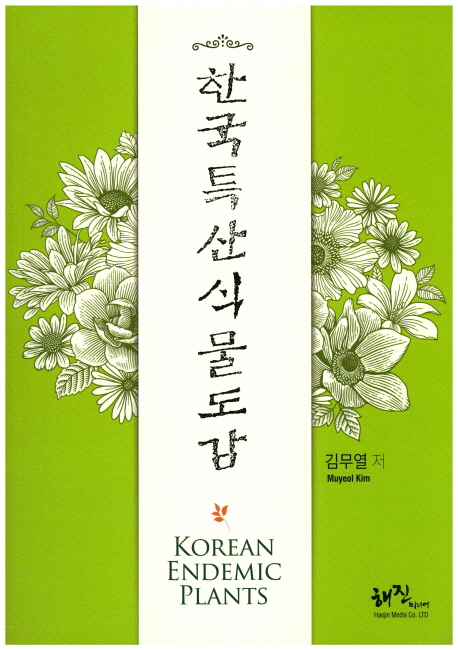 한국특산식물도감  = Korean endemic plants 표지