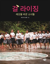 걸라이징:세상을바꾼소녀들