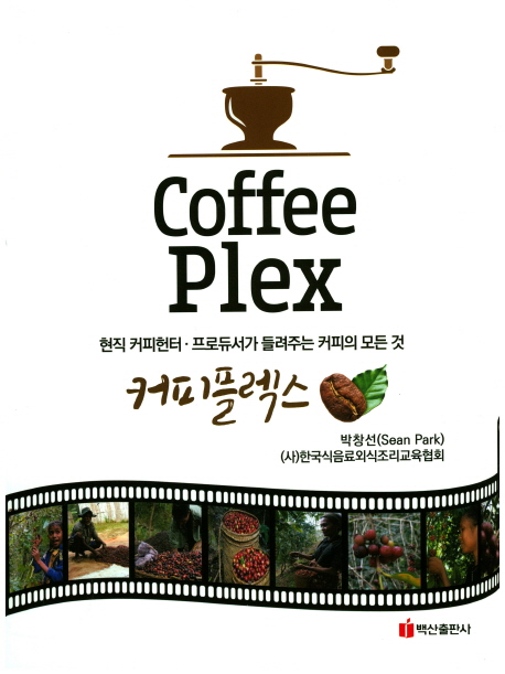 커피플렉스 = Coffee Plex : 현직 커피헌터·프로듀서가 들려주는 커피의 모든 것