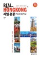 리얼 홍콩 =2017~2018년 최신판 /Real Hong Kong 