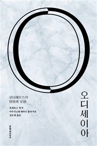 오디세이아 : 오디세우스의 방랑과 모험 표지