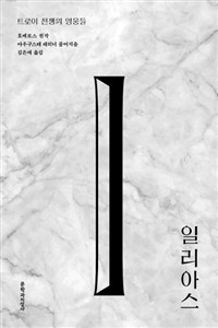 일리아스 : 트로이 전쟁의 영웅들 표지