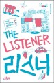 리스너  = The Listener  : 당신의 모든 이야기를 들어드립니다  : 정신과의사 류미 소설