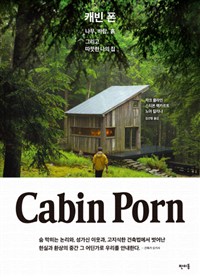 캐빈 폰 (나무, 바람, 흙 그리고 따뜻한 나의 집)
