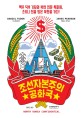 조선자본주의공화국 (맥주 덕후 기자와 북한 전문 특파원, 스키니 진을 입은 북한을 가다!)