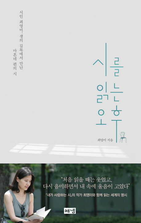 시를 읽는 오후 : 시인 최영미, 생의 길목에서 만난 마흔네 편의 시