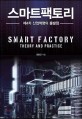 스마트팩토리  = Smart factory : 제4차 산업혁명의 출발점