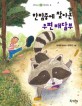 한밤중에 찾아온 우편배달부 :조태봉 동화집 