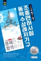 시험에 그대로 나오는 동력수상레저기구 조종면허시험 1,2급 (2018)