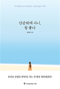 단순하게 사니, 참 좋다 (미니멀리스트가 들려주는 단순한 삶의 미학)