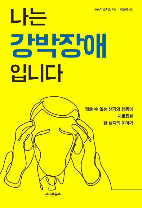 나는 강박장애입니다 - [전자책] : 멈출 수 없는 생각과 행동에 사로잡힌 한 남자의 이야기