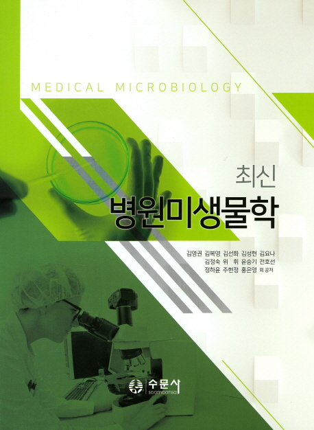 (최신) 병원미생물학 = Medical microbiology