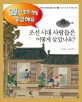 조선시대 사람들은 어떻게 살았나요?