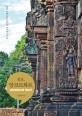 (쉼표)앙코르와트= Angkor Wat: 휴식이 필요한 당신을 위한 맞춤 여행