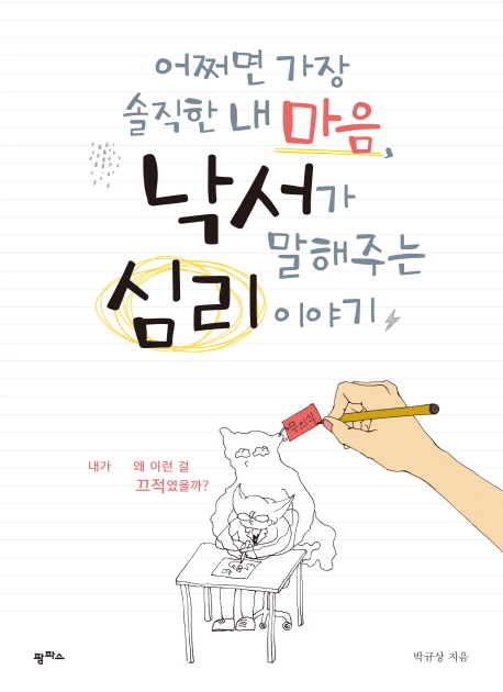 어쩌면 가장 솔직한 내 마음, 낙서가 말해주는 심리 이야기 :내가 왜 이런 걸 끄적였을까? 