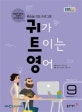 EBS 라디오 귀가 트이는 영어 2017.9
