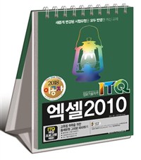 (2018 이공자) ITQ 엑셀 2010