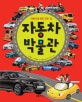 자동차 박물관 (자동차에 관한 모든 것!)