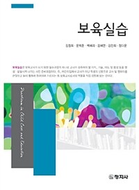 보육실습 = Practicum in child care and education