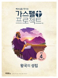 가스펠 프로젝트. 구약 4 : 왕국의 성립 : 고학년 교사용