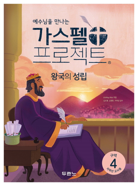 가스펠 프로젝트. 구약 4 : 왕국의 성립 : 저학년 교사용