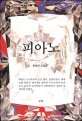 피아노  : 송경하 소설집