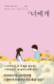 #너에게 (너에게 보내는 편지,완글)