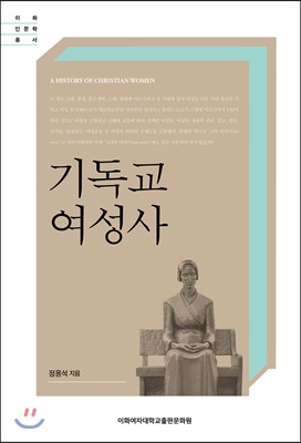 기독교 여성사 = History of Christian Women