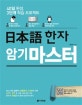 일본어 한자 암기 마스터 (40일 완성, 3단계 학습 프로젝트)
