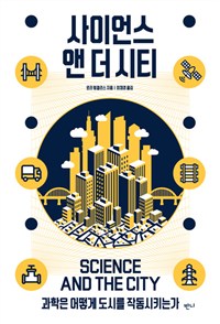 사이언스앤더시티:과학은어떻게도시를작동시키는가