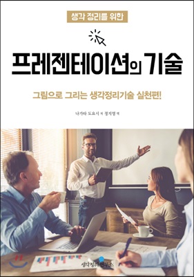 (생각 정리를 위한) 프레젠테이션의 기술 : 그림으로 그리는 생각정리기술 실천편!