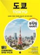 도쿄 =요코하마|하코네|카마쿠라|에노시마|도쿄 디즈니 리조트 /Tokyo 
