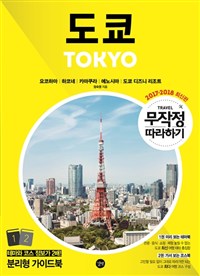 (Travel 무작정 따라하기) 도쿄. 2 : 가서 보는 코스북