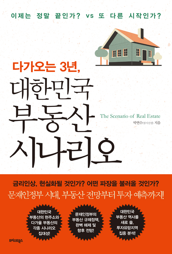 다가오는 3년, 대한민국 부동산 시나리오 : 문재인정부 시대, 부동산 전망부터 투자 예측까지!