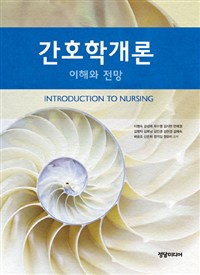 간호학개론 = Introduction to nursing : 이해와 전망