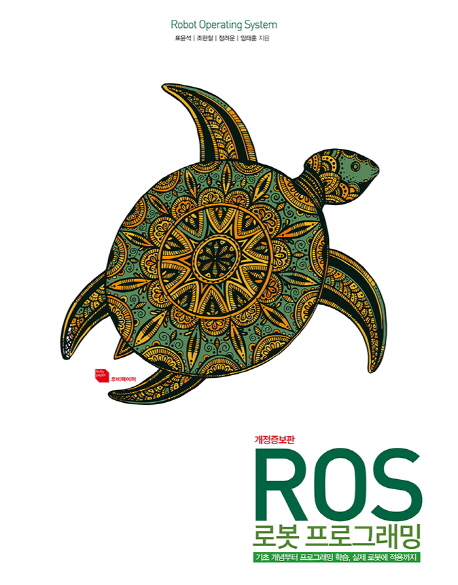 (ROS)로봇 프로그래밍: 기초 개념부터 프로그래밍 학습, 실제 로봇에 적용까지 