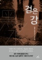 검은 강 = (The)river darkens : 핑루 장편소설