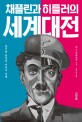 채플린과 히틀러의 세계대전 : <span>광</span><span>기</span>와 풍자의 이미지 전쟁