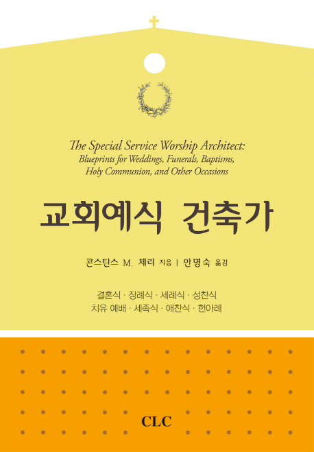 교회예식 건축가 : 결혼식·장례식·세례식·성찬식·치유 예배·세족식·애찬식·헌아례