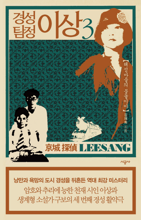 경성 탐정 이상. 3 : 해섬마을의 불놀이야