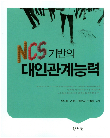 (NCS 기반의) 대인관계능력