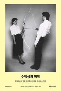 수행성의 미학  : 현대예술의 혁명적 전환과 새로운 퍼포먼스 미학