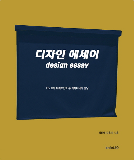 디자인 에세이 = Design essay : 키노트와 파워포인트 두 디자이너의 만남