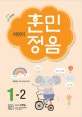 어린이 훈민정음 1-2