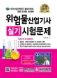 위험물산업기사 실기시험문제 (2018,이론요약 & 문제해설)